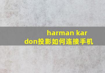 harman kardon投影如何连接手机